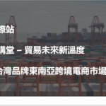 [Forum]  阿里巴巴跨境供應鏈團隊特邀請 「台灣東南亞跨境電商專家 — 出海智慧股份有限公司 CEO 林平康」 分享 “東南亞跨境電商市場剖析